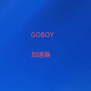扫码下载GOBOY加速器