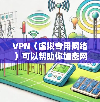 VPN（虚拟专用网络）可以帮助你加密网络连接、隐藏IP地址、访问受地域限制的内容等。以下是关于电脑VPN的详细指南