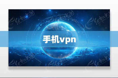手机vpn