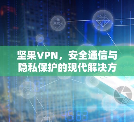 坚果VPN，安全通信与隐私保护的现代解决方案