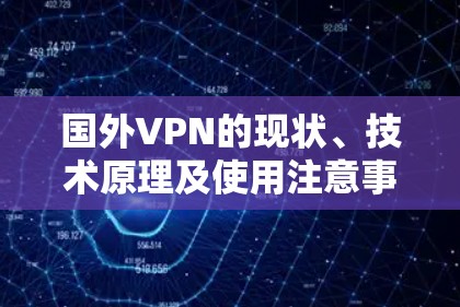 国外VPN的现状、技术原理及使用注意事项