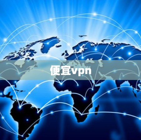 便宜vpn