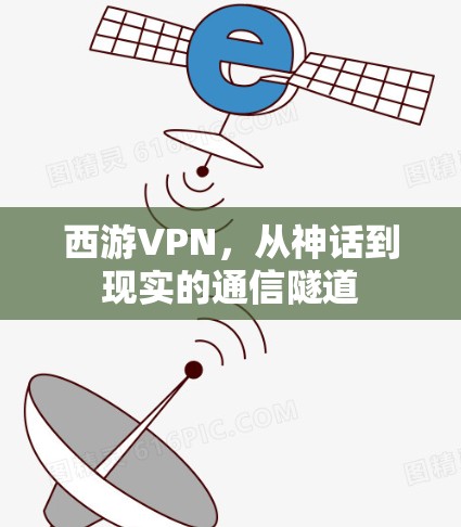 西游VPN，从神话到现实的通信隧道