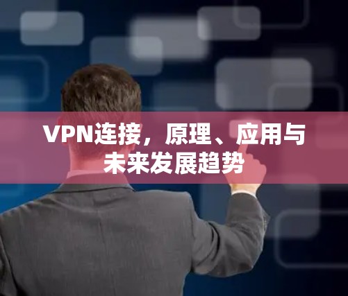 VPN连接，原理、应用与未来发展趋势