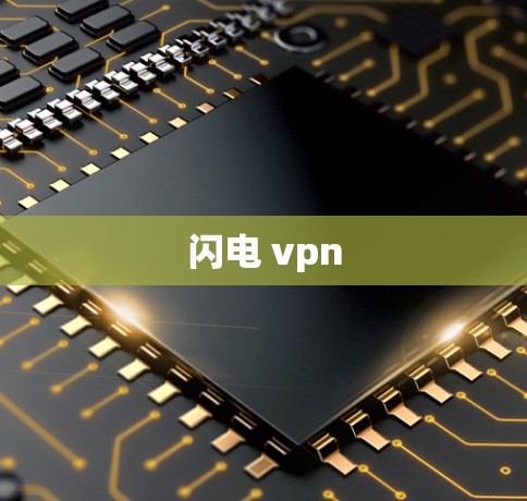 闪电 vpn