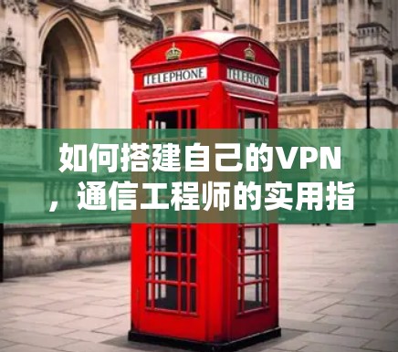 如何搭建自己的VPN，通信工程师的实用指南