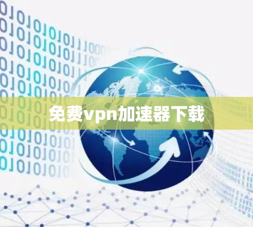 免费vpn加速器下载