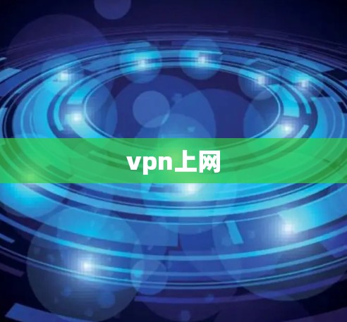 vpn上网