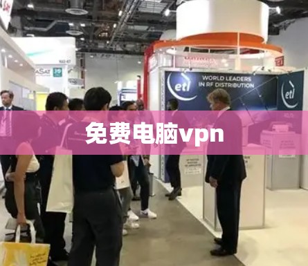 免费电脑vpn