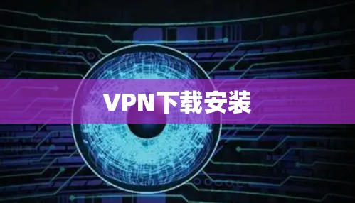 VPN下载安装