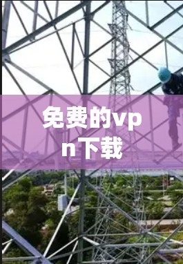 免费的vpn下载