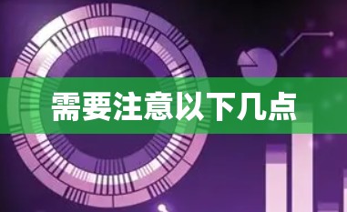 需要注意以下几点
