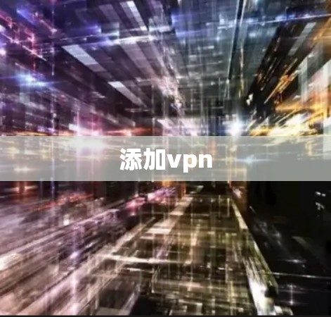 添加vpn