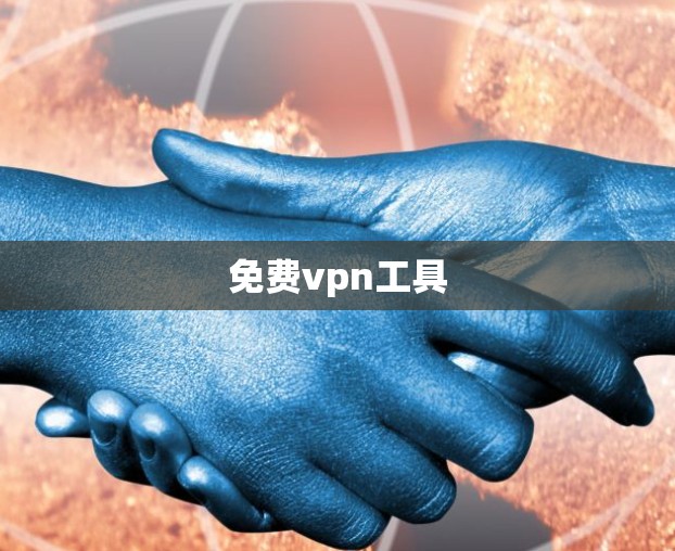免费vpn工具