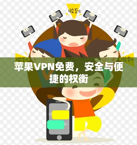 苹果VPN免费，安全与便捷的权衡