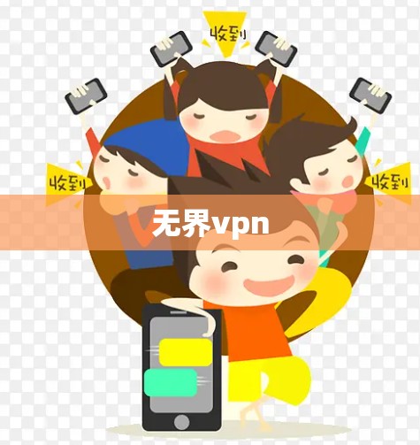 无界vpn
