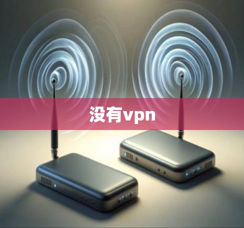 没有vpn