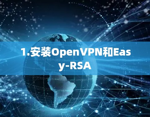 1.安装OpenVPN和Easy-RSA