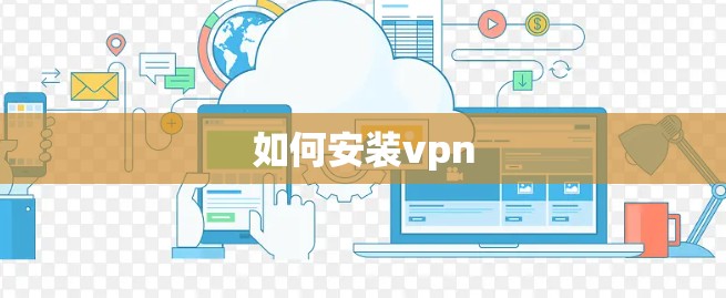 如何安装vpn