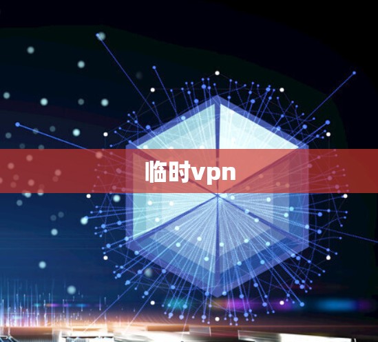 临时vpn