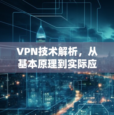 VPN技术解析，从基本原理到实际应用
