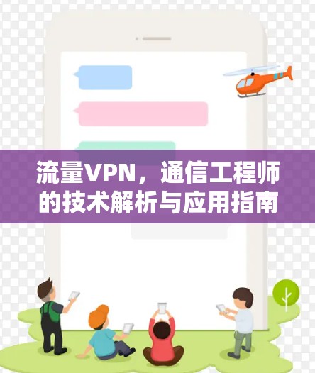 流量VPN，通信工程师的技术解析与应用指南