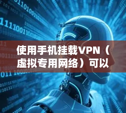 使用手机挂载VPN（虚拟专用网络）可以帮助你加密网络流量、保护隐私、绕过地域限制或访问受限制的内容。以下是详细的步骤和注意事项