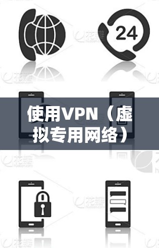 使用VPN（虚拟专用网络）可以帮助你加密网络流量、保护隐私或访问受地域限制的内容。以下是手机使用VPN的详细步骤和注意事项