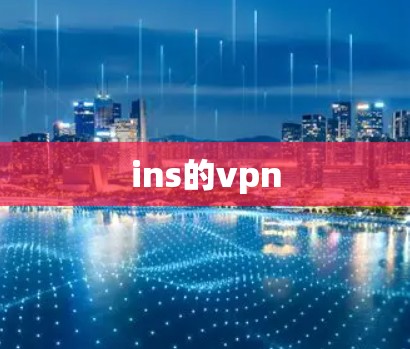 ins的vpn