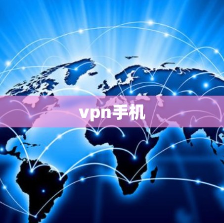 vpn手机