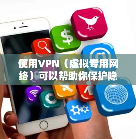 使用VPN（虚拟专用网络）可以帮助你保护隐私、绕过地理限制或增强网络安全，但具体操作取决于你的需求和所在地区的法律法规。以下是关键信息