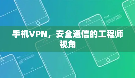 手机VPN，安全通信的工程师视角