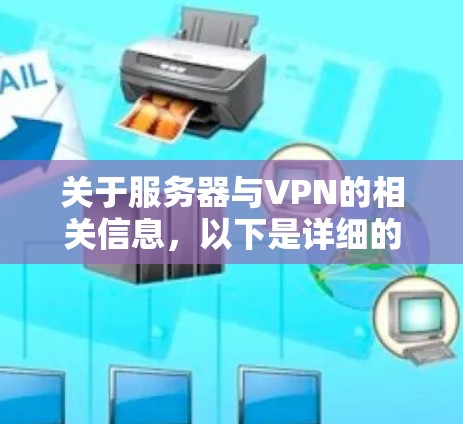 关于服务器与VPN的相关信息，以下是详细的解答