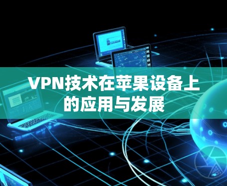VPN技术在苹果设备上的应用与发展