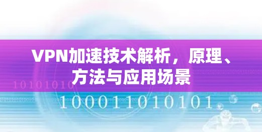VPN加速技术解析，原理、方法与应用场景
