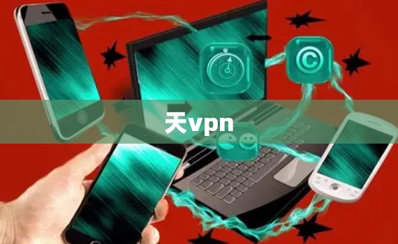 天vpn