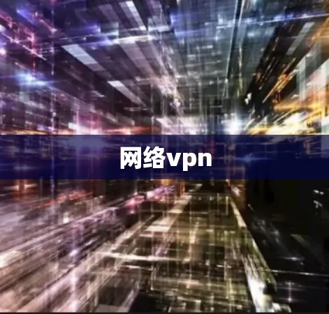 网络vpn