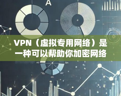 VPN（虚拟专用网络）是一种可以帮助你加密网络连接、保护隐私、绕过地理限制的工具。以下是关于VPN的使用和相关注意事项的详细说明