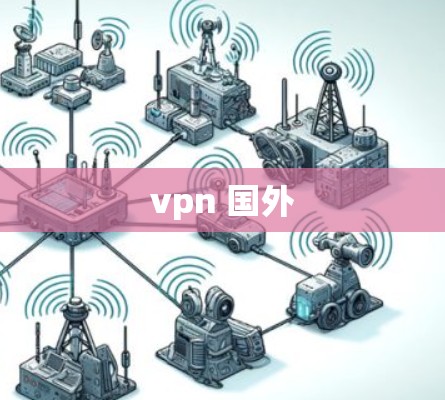 vpn 国外