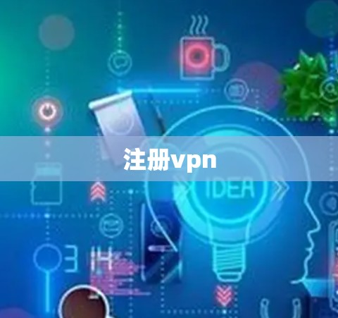 注册vpn