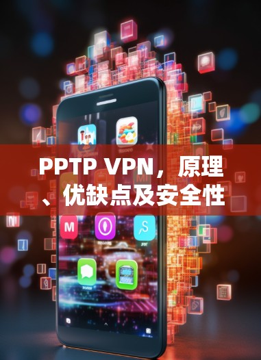 PPTP VPN，原理、优缺点及安全性分析