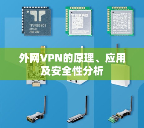 外网VPN的原理、应用及安全性分析