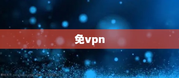 免vpn