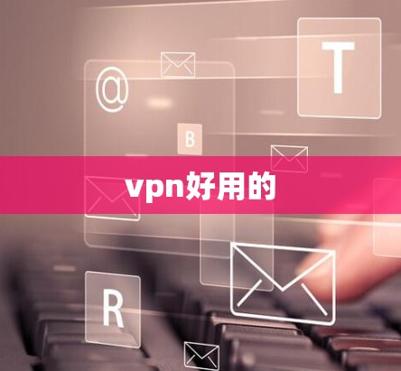 vpn好用的