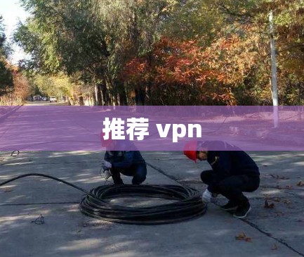 推荐 vpn